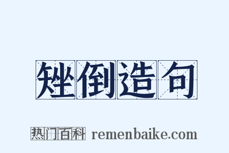矬倒造句是什么意思的图片